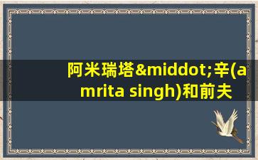 阿米瑞塔·辛(amrita singh)和前夫一起拍的电影